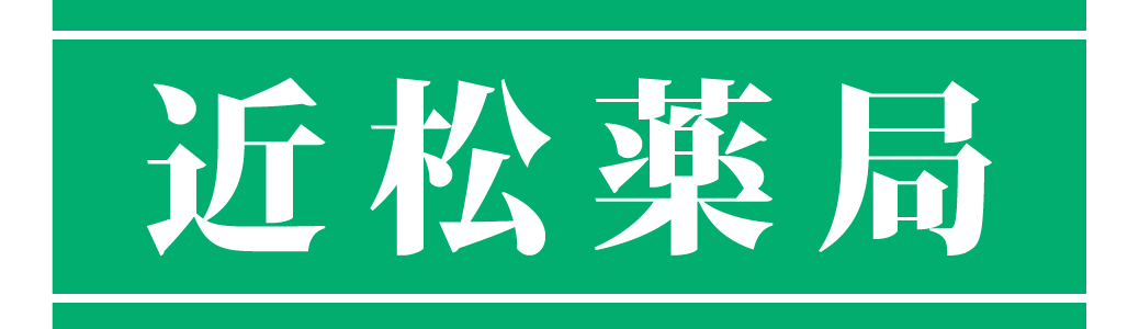 近松薬局